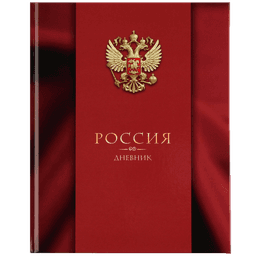 Дневник для 5-11 классов, 48 листов, в твердой обложке, Патриотический