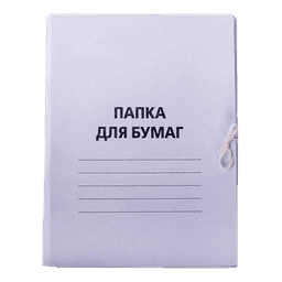 Папка для бумаг с завязками белая, картон немелованный, до 200л Папка для бумаг с завязками белая, картон немелованный, до 200л